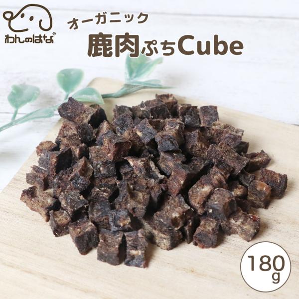 わんのはな オーガニック鹿肉ぷちcube 大家族応援サイズ