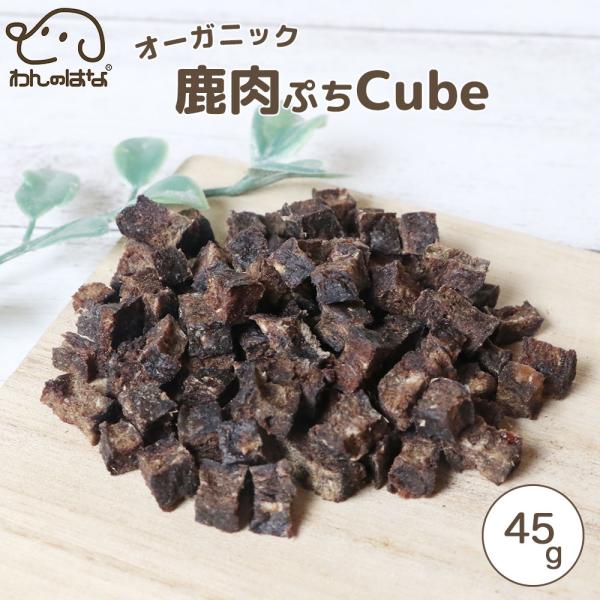 わんのはな オーガニック鹿肉ぷちcube スタンダードサイズ