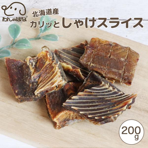 わんのはな 北海道産カリっとしゃけスライス 大家族応援サイズ