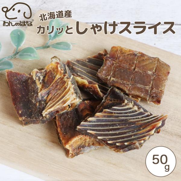 わんのはな 北海道産カリっとしゃけスライス スタンダードサイズ