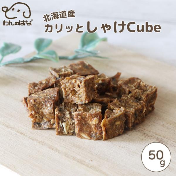 わんのはな 北海道産カリっとしゃけcube スタンダードサイズ