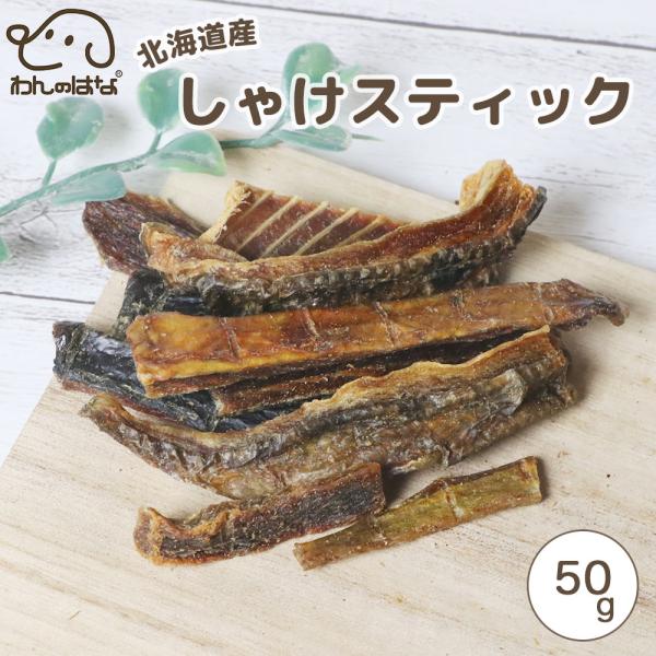 わんのはな 北海道産カリっとしゃけスティック スタンダードサイズ
