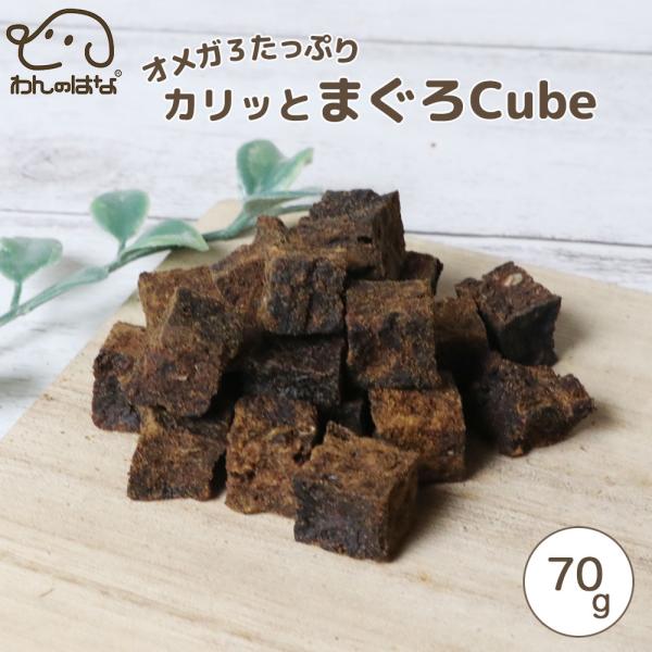 わんのはな オメガ3たっぷりまぐろcube スタンダードサイズ