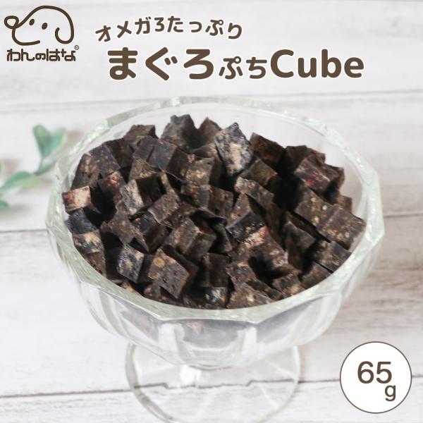 わんのはな オメガ3たっぷりまぐろぷちcube スタンダードサイズ