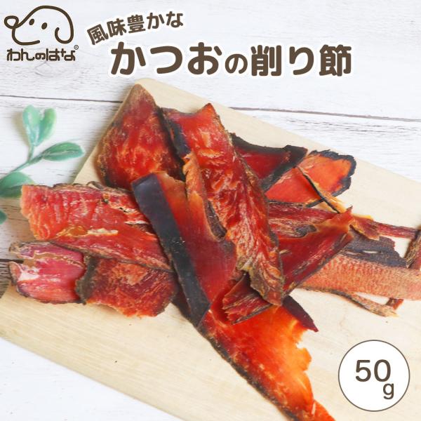 わんのはな 風味豊かなかつおの削り節 スタンダードサイズ
