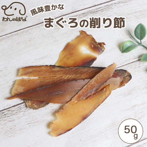 わんのはな 風味豊かなまぐろの削り節 スタンダードサイズ