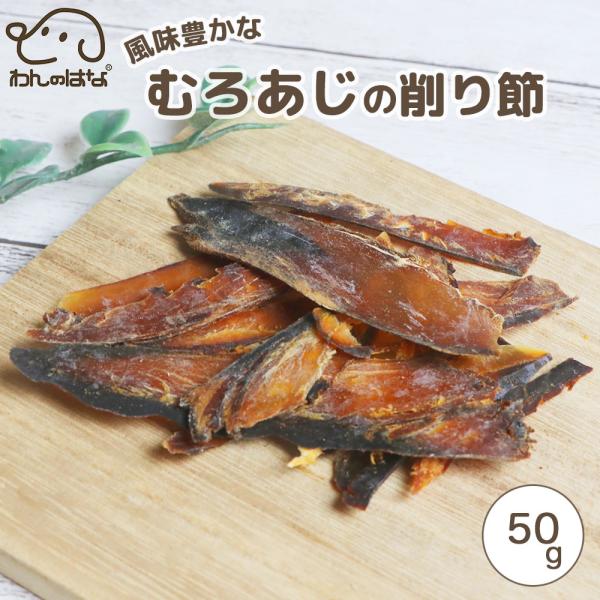 わんのはな 風味豊かなむろあじの削り節 スタンダードサイズ