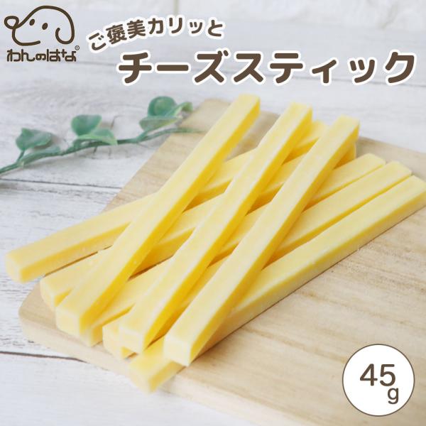 わんのはな ご褒美カリっとチーズスティック スタンダードサイズ