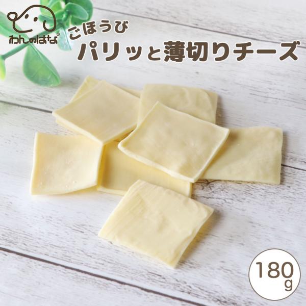 わんのはな ご褒美パリッと薄切りチーズ 大家族応援サイズ