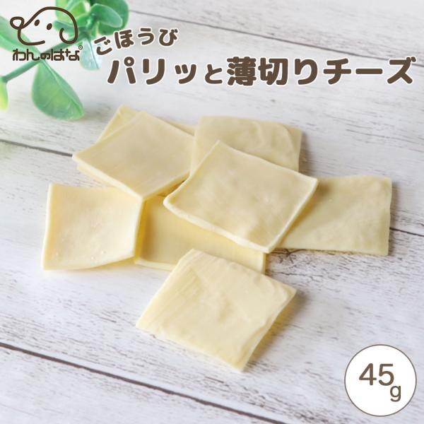 わんのはな ご褒美パリッと薄切りチーズ スタンダードサイズ