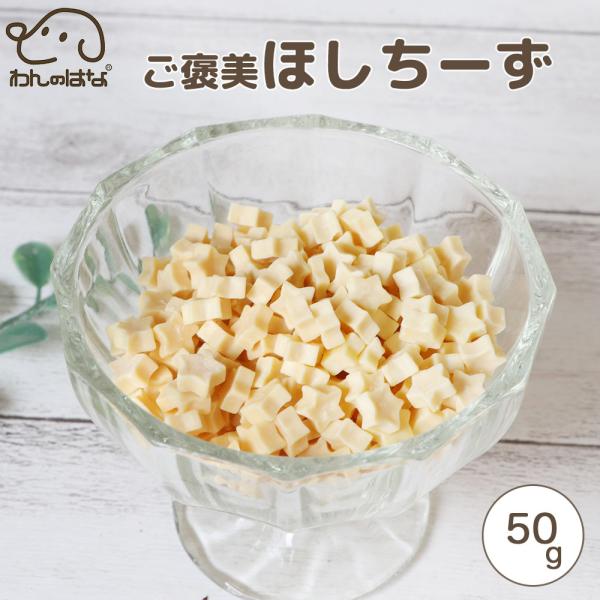 わんのはな ご褒美ほしちーず スタンダードサイズ