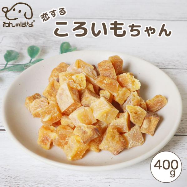 わんのはな 恋するころいもちゃん 大家族応援サイズ
