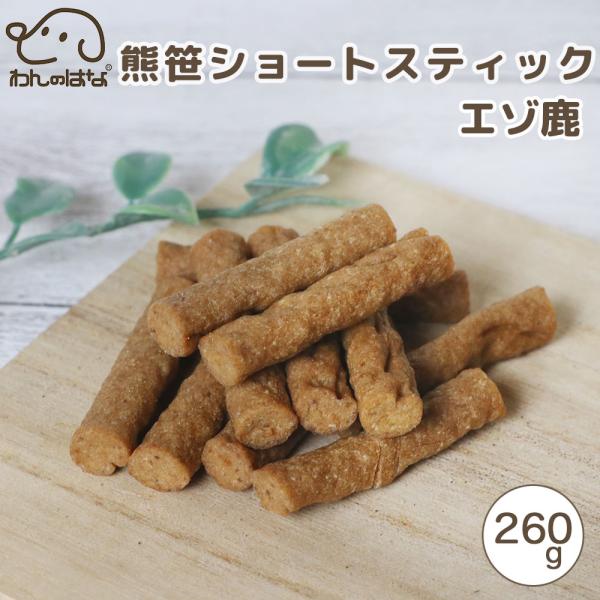 わんのはな 熊笹ショートスティック エゾ鹿 大家族応援サイズ