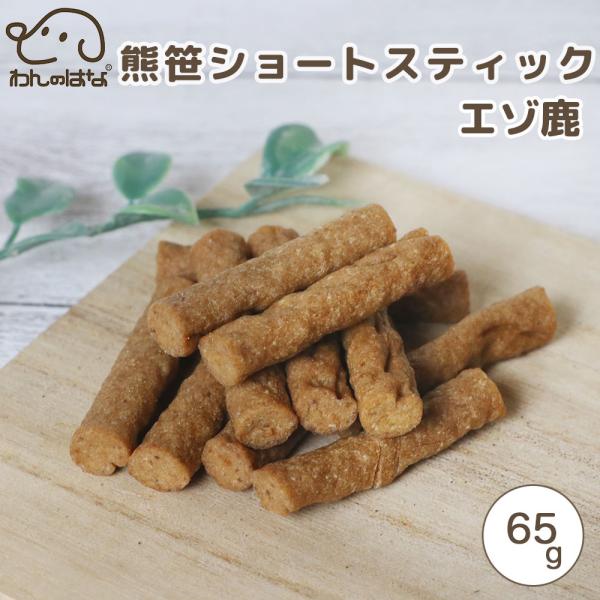 わんのはな 熊笹ショートスティック エゾ鹿 スタンダードサイズ