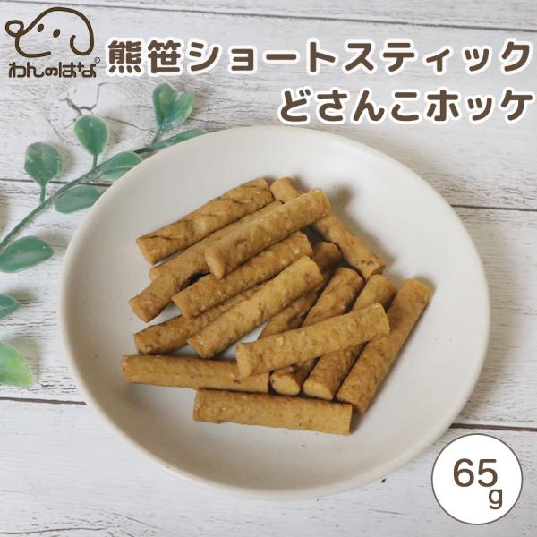 わんのはな 熊笹ショートスティック どさんこホッケ スタンダードサイズ