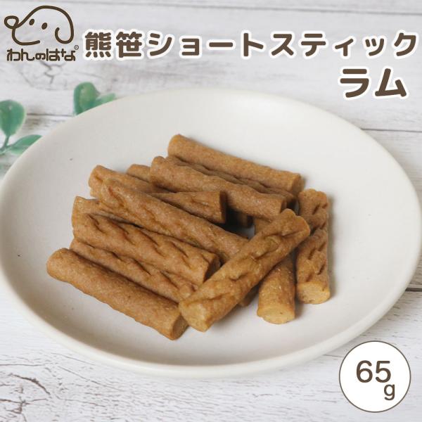 わんのはな 熊笹ショートスティック ラム スタンダードサイズ