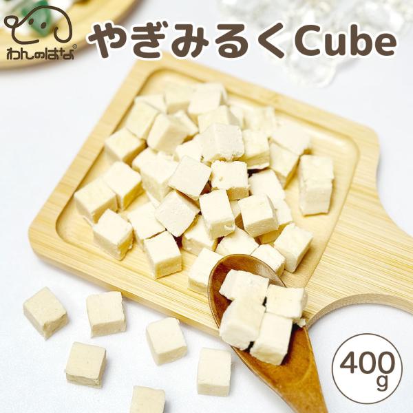 わんのはな やぎみるくcube 大家族応援サイズ