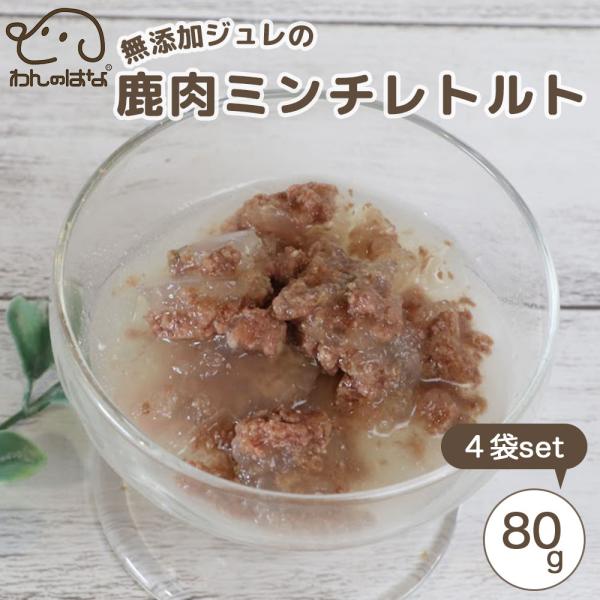 わんのはな 無添加ジュレの鹿肉ミンチレトルト