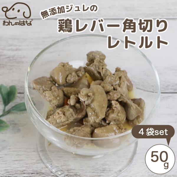 わんのはな 無添加ジュレの鶏レバー角切りレトルト