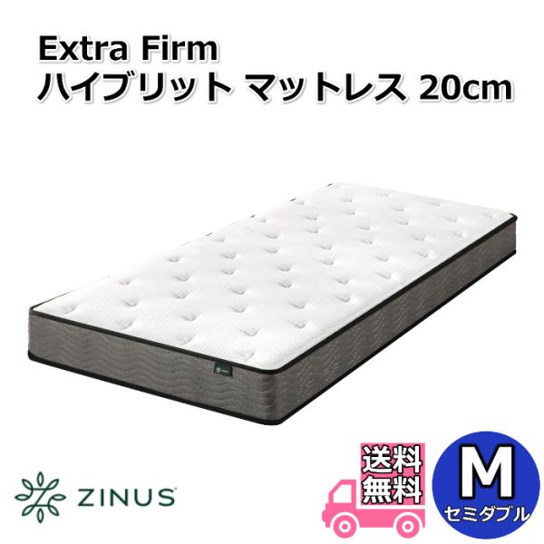 ZINUS ジヌス Extra Firm ハイブリットマットレス 20cm  M セミダブルサイズ【送料無料】圧縮梱包ポケットコイル マットレス