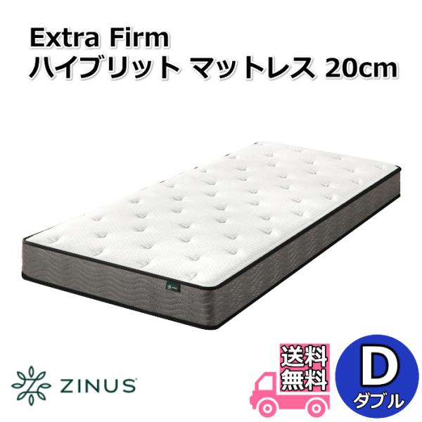 ZINUS ジヌス Extra Firm ハイブリットマットレス 20cm  D ダブルサイズ【送料無料】圧縮梱包ポケットコイル マットレス