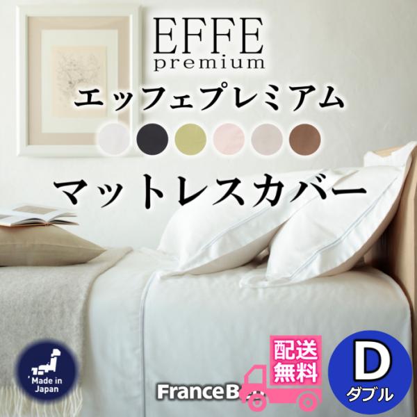 フランスベッド マットレスカバー エッフェプレミアム【送料無料】フランス綾織 全6色 Dサイズ 肌触り抜群 ダブル ボックスシーツ