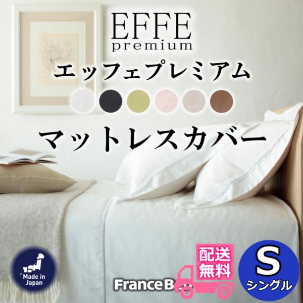 フランスベッド マットレスカバー エッフェプレミアム【送料無料】フランス綾織 全6色 Sサイズ 肌触り抜群 シングル ボックスシーツ