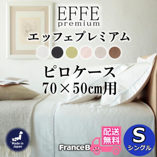 フランスベッド ピロケース エッフェプレミアム 【送料無料】フランス綾織 全6色 Sサイズ 肌触り抜群 枕カバー