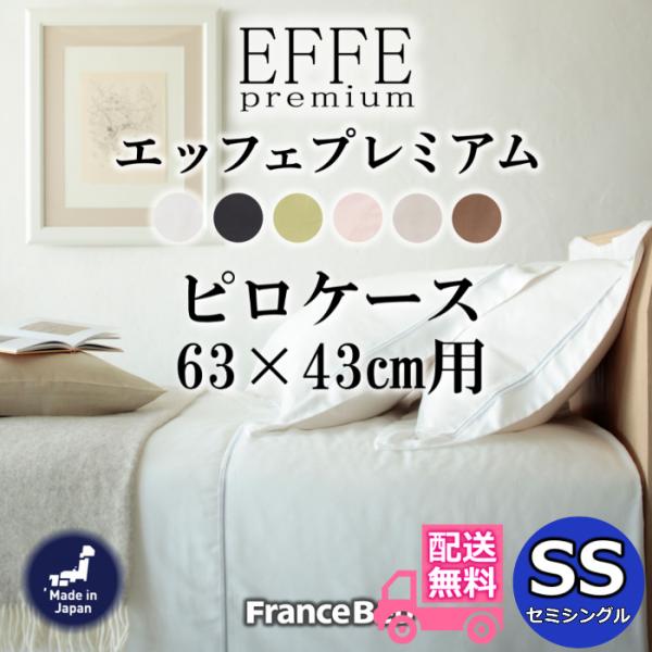 フランスベッド ピロケース エッフェプレミアム 【送料無料】フランス綾織 全6色 SSサイズ 肌触り抜群 枕カバー