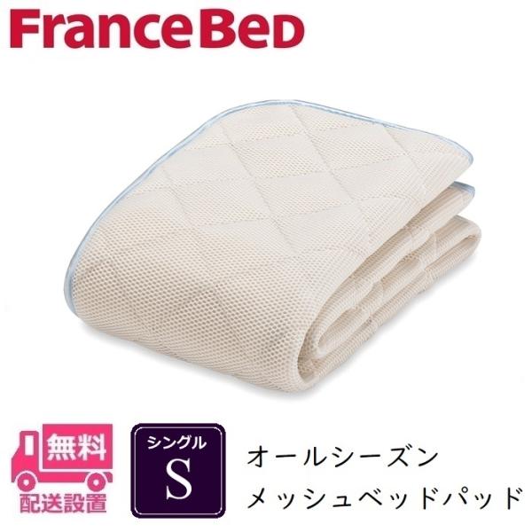 フランスベッド（FRANCEBED） オールシーズンメッシュパッド S 【送料