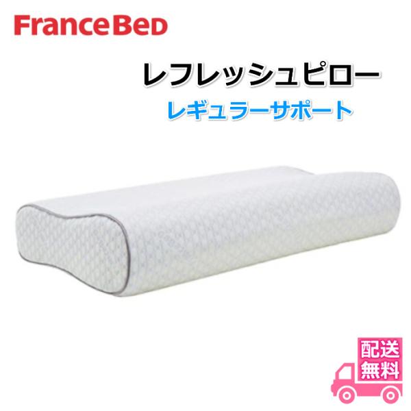 フランスベッド（FRANCEBED） 枕 ホテルズセレクト レフレッシュピロー