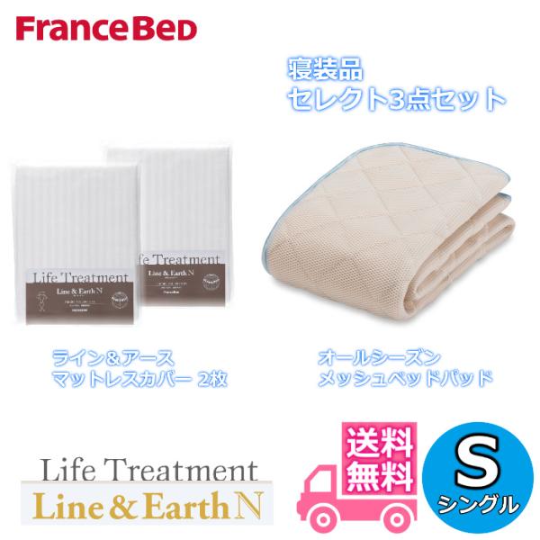 フランスベッド 寝装品 セレクト3点セット オールシーズンメッシュベッドパッド1枚 ライン＆アース マットレスカバー2枚 シングル(970×1950)
