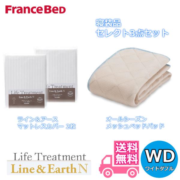 フランスベッド 寝装品 セレクト3点セット オールシーズンメッシュベッドパッド1枚 ライン＆アース マットレスカバー2枚 ワイドダブル(1540×1950)