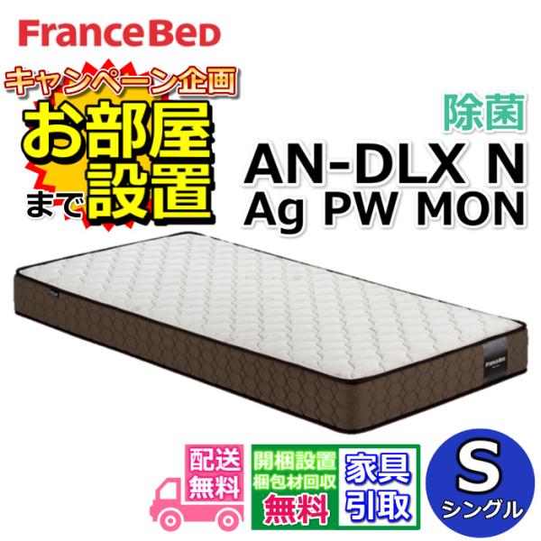 FRANCEBED　マットレスS　AN-DLX Ag 楽天市場】フランスベッド マットレス シングル AN-DLX N Ag