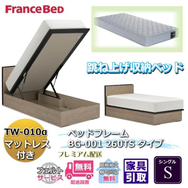 フランスベッド　シングル フランスベッド（FRANCEBED） ベッドフレームマットレスセット BG-001