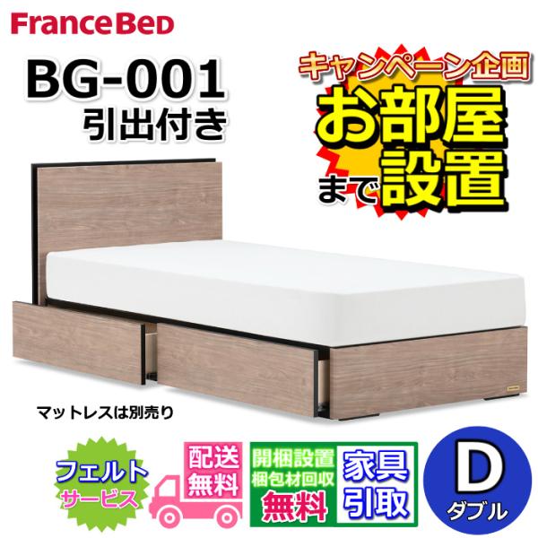 フランスベッド ガス圧 ダブル フレーム 跳ね上げ BG-001 33 フランスベッド（FRANCEBED） BG-001 DR ダブル 【開梱組み立て設置