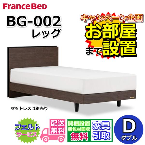 フランスベッド（FRANCEBED） BG-002 LG ダブル 【開梱組み立て設置
