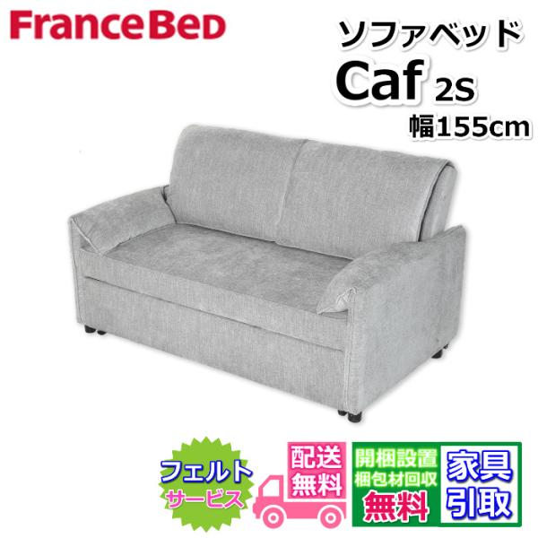 フランスベッド（FRANCEBED） ソファベッド Caf キャフ 2S 【送料・開