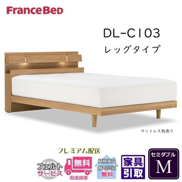FRANCEBED DL-C103 ベッドフレーム クイーン 取説・保証書有 ベッドフレーム DL-C103｜【公式通販】フランスベッド販売