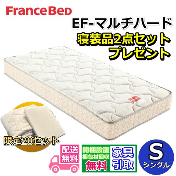 【寝装品2点セット付き】フランスベッド マットレス EF-マルチハード シングル【搬入開梱設置無料】しっかり硬い寝心地 MH-050 エンジェルフォーム EF-MH