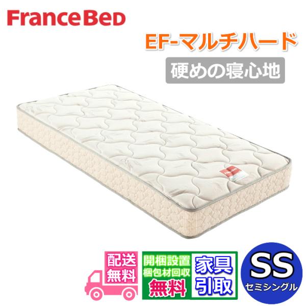 フランスベッド マットレス EF-マルチハード セミシングル【開梱