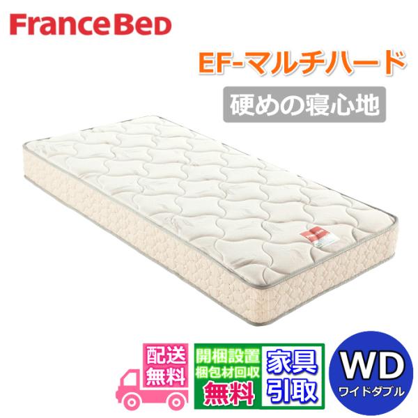 フランスベッド（FRANCEBED） マットレス EF-マルチハード ワイド