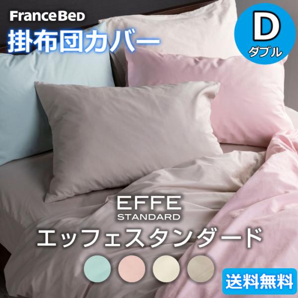 フランスベッド 掛布団カバー ダブル【送料無料】S EFFE STANDARD エッフェスタンダード 綿100％ 掛ふとんカバー コンフォーターケース