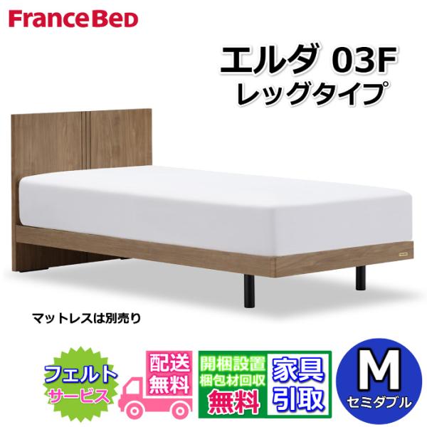 フランスベッド ベッドフレーム エルダ03F レッグ セミダブル 【送料・開梱組立設置無料】シンプルな薄型ヘッドボード 脚付きベッド すのこ床板