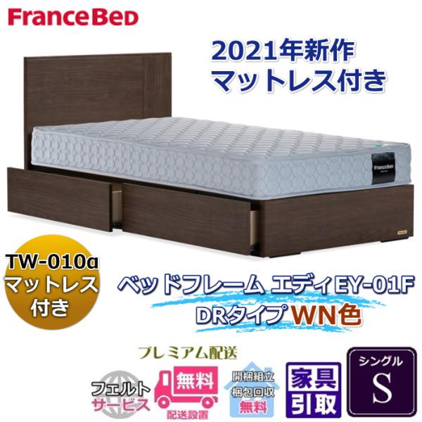 フランスベッド（FRANCEBED） お得なベッドセット エディ シングル
