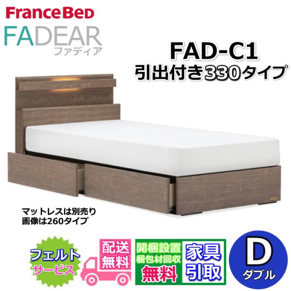 フランスベッド ベッドフレーム ファディア FAD-C1 ダブル 330DR【開梱組み立て設置無料】引き出し付き 収納　通気性の良いすのこ仕様 FADEAR