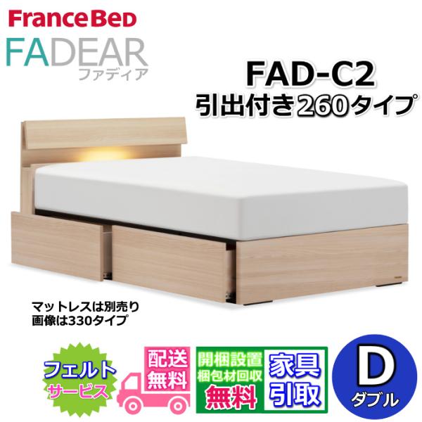 フランスベッド ベッドフレーム ファディア FAD-C2 ダブル 260 DR【開梱組み立て設置無料】引き出し付き 収納　通気性の良いすのこ仕様 FADEAR