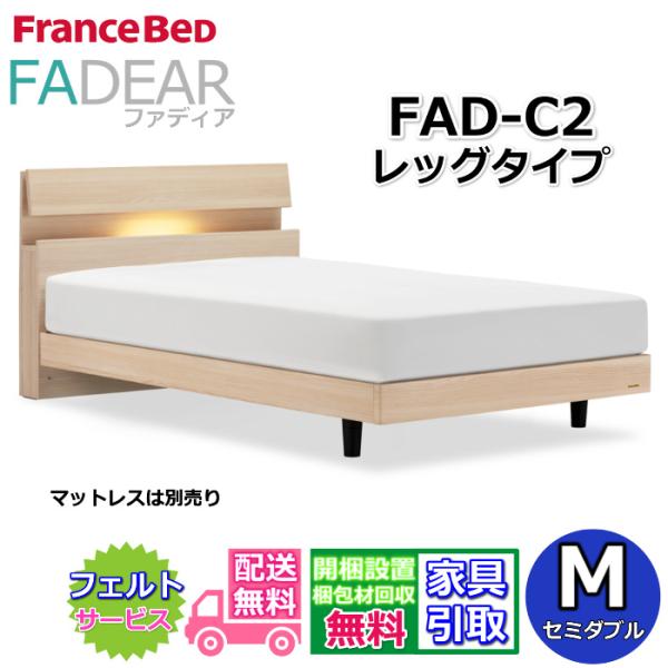 フランスベッド ベッドフレーム ファディア FAD-C2 セミダブル【開梱組み立て設置無料】レッグタイプ 脚付きベッド 通気性の良いすのこ仕様 FADEAR