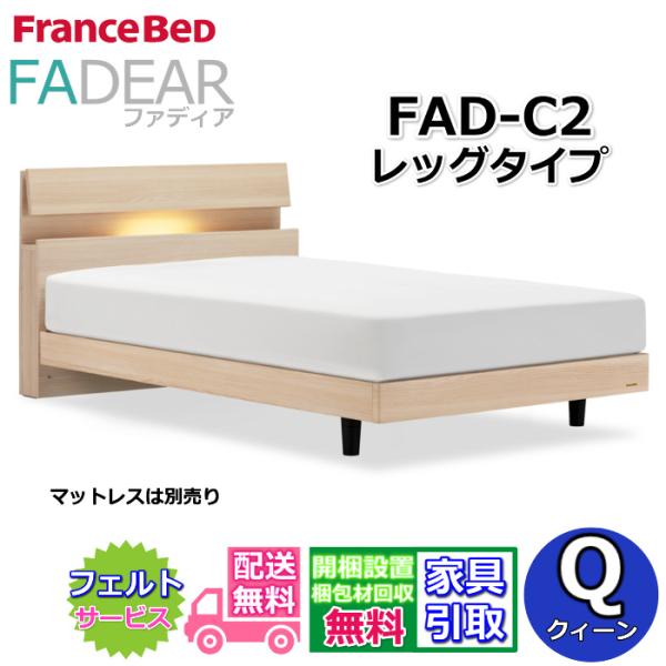 フランスベッド ベッドフレーム ファディア FAD-C2 クイーン【開梱組み立て設置無料】レッグタイプ 脚付きベッド 通気性の良いすのこ仕様 FADEAR