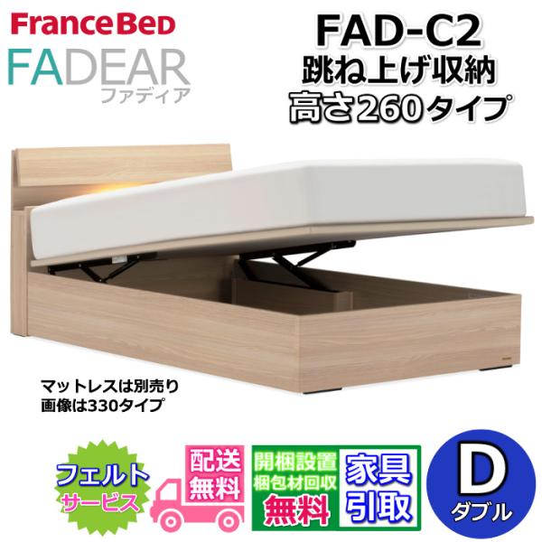 フランスベッド 跳ね上げベッドフレーム ファディア FAD-C2 ダブル 260 TS【開梱組み立て設置無料】跳ね上げ収納 大容量  リフトアップ　FADEAR